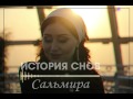 Сальмира История снов