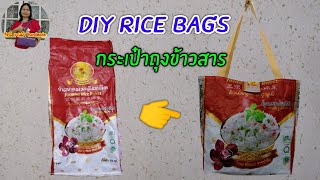 Diy​กระเป๋าถุงข้าวสารมีซับใน|อาชีพ​เสริม​เพิ่ม​รายได้​|เรียน​เย็บกระเป๋า​ผ้าฟรี|tote​ bag​|tutorial​