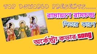 Ramayane Ramchandra Bengali Cover Song || Bengali Arkestra Song || Top Djworld