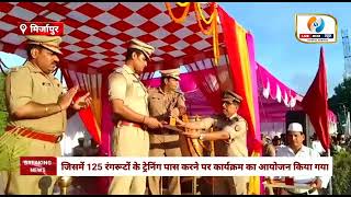 मिर्जापुर पुलिस लाइन ग्राउंड में आरटीसी दीक्षांत समारोह कार्यक्रम का आयोजन किया गया। Mirzapur News