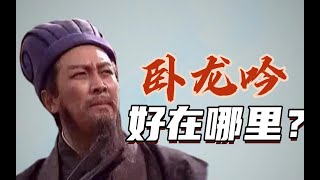 它是当之无愧的丞相之歌！ ｜ 三国演义插曲鉴赏（下）｜卧龙吟