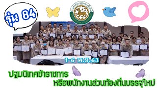 ปฐมนิเทศ ข้าราชการ พนักงานส่วนท้องถิ่นบรรจุใหม่ รุ่น 84