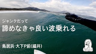 【日本海サーフィン】爆風でジャンクなコンディションの中、稀にくる良い波を狙ってサーフィンした一日　鳥居浜・大下P前（福井）