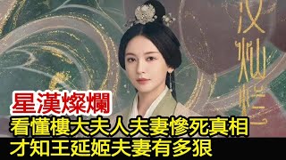 《星漢燦爛》：看懂樓大夫人夫妻慘死真相，才知王延姬夫妻有多狠︱星漢燦爛︱趙露思︱凌不疑︱程少商︱吳磊#追劇工廠