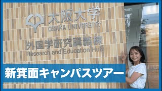 【大阪大学】現役生が新箕面キャンパスツアーしてみた！