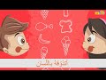 نشيد الحواس الخمس | أناشيد للأطفال