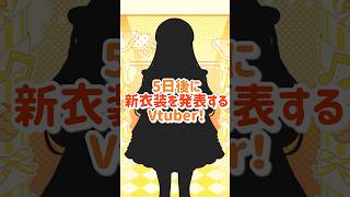 5日後に新衣装を発表するVtuber‼️#vtuber #新衣装お披露目