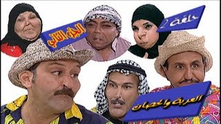 العربة والحصان - جريش ومريش - الجزء الثاني - الحلقة ٢