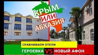 Крым VS Абхазия ☀️  Сравниваем отели. Героевка и Новый Афон