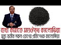 মৃত্যু ব্যতীত সকল রোগের প্রতিষেধক কালোঝিরার গুনাগুন/ ব্যথা কমাতে কালোজিরা