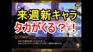 【セブンナイツ】来週新キャラタカくる？！