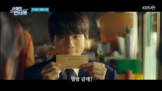 201114 영화가 좋다_아찔한 인터뷰 [인생은 아름다워/옹성우]