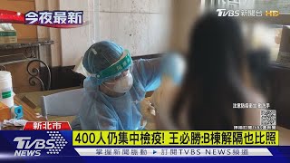 比照屏東模式! 新北駐板橋某大樓施打AZ｜TVBS新聞