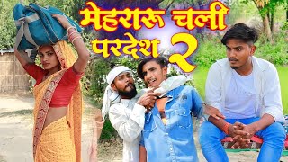 #मेहरारु चली परदेश २//जबरदस्त अवधी भाषा कोमेडी वीडियो/Masti music1/Suraj Patel pratapgarhiya