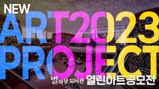 아이디어만 있다면 '누구나'! 2023년 제5회 열린아트공모전의 새로운 주인공은?ㅣ별마당 도서관 #열린아트공모전