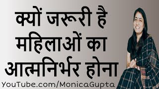 Why Women Need to be Self Dependent - आत्मनिर्भर क्यों बनें महिलाएं - Monica Gupta