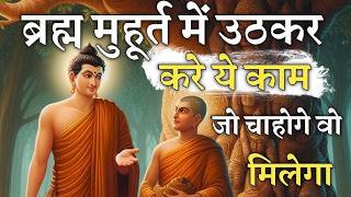 रोज सुबह 3 से 6 बजे उठकर ब्रह्म मुहूर्त में करें ये काम जीवन सरल हो जायेगा | Buddha motivation story