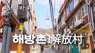 동네한바퀴 - 서울 용산구 해방촌마을 解放村 HBC - Haebangchon, 한남동, 이태원동, 용산2가동 맛집, 마일스톤 커피(카페), 빌리언박스, 타코스탠드, 회산물식당