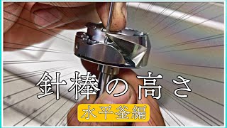 【針折れ注意！】水平釜の針棒の高さ調整♪