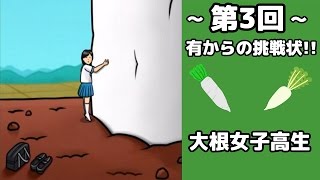 第3回「有からの挑戦状!!」‐大根女子高生‐実況