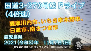 国道3～270号線ドライブ　鹿児島県　薩摩川内市、いちき串木野市、日置市、南さつま市（4倍速）2021（令和3）年　11月7日（日）