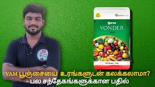 VAM கெமிக்கல்ஸ் உரங்களுடன் கலந்து போடலாமா ? இன்னும் பல தகவல்கள்