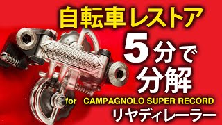 OLDカンパ★40年前のリヤディレーラーを5分で完全分解する魔法技！★クロモリロードバイクをレストア！【 How to disassemble\u0026assemble SERVICE campagnolo】