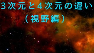 3次元と4次元の違い（視野編）