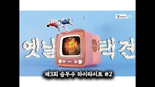 제3회 택견명인전 승부수 하이라이트 #2