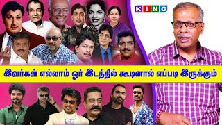 இவர்கள் எல்லாம் ஓர் இடத்தில் கூடினால் எப்படி இருக்கும் #kingtvcoimbatore #mimicry #mimicryshorts