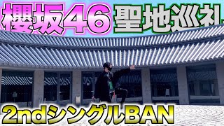 【櫻坂46】2ndシングル「BAN」のMV撮影地へ聖地巡礼！！in淡路島