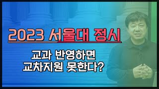 2023 서울대 정시편. 교과평가는 어떻게 반영될것인가? 교차지원은 가능한가? 어떻게 지원할 것인가?