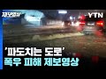 '파도치는 도로' 폭우 피해 제보영상 [제보영상] / YTN