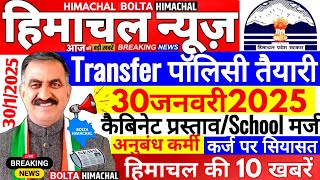 🛑 Himachal News आज 30 जनवरी 2025👉 शिक्षा विभाग, ट्रांसफर पॉलिसी #himachalnews #Hpnews #boltahimachal