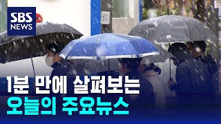 [12뉴스] 오늘의 주요뉴스 / SBS