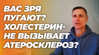 Высокий уровень холестерина ( ЛПНП) ни при чем?  Причина атеросклероза и болезней сосудов не в нем?