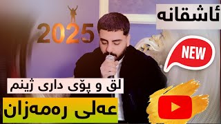 Ali Ramazan 2025 Xoshtren gorani Ashqana