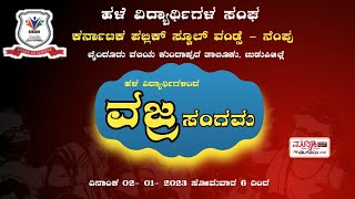 ವಜ್ರ ಸಂಗಮ | ಹಳೆ ವಿದ್ಯಾರ್ಥಿಗಳ ಸಂಘ ಕರ್ನಾಟಕ ಪಬ್ಲಿಕ್ ಸ್ಕೂಲ್ ವಂಡ್ಸೆ - ನೆಂಪು