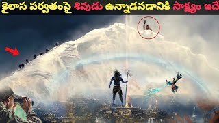 కైలాస పర్వతం మీద నిజంగా శివుడు ఉన్నాడా ?Is there really Lord Shiva on Mount Kailasa?   #kailashpati