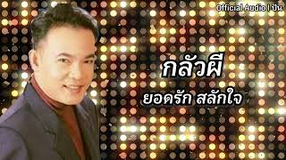 กลัวผี | ยอดรัก สลักใจ [Official Audio] | ปัน