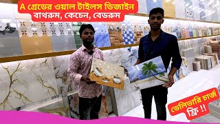 A গ্রেডের ওয়াল টাইলস ডিজাইন বাথরুম, কেচেন, বেডরুম - Wall Tiles Design Price in Bangladesh 2025