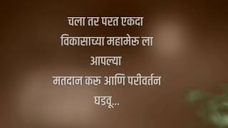 जो दमदार तोच आमदार माझ मत विकासाला Sanjay Rathod whatsapp status