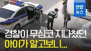 무심코 경찰과 마주쳤던 남자아이...알고보니 / 연합뉴스 (Yonhapnews)