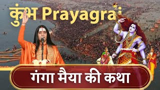 shrimat bhagwat katha || sadhvi kalindi bharti ji || sanatan dharm || kumbh prayagraj