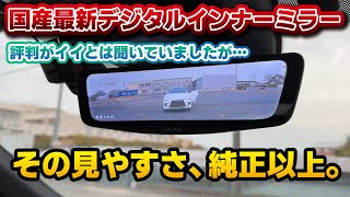 【これしか選択肢が無くなった】アルパイン製デジタルインナーミラーがレクサス純正以上に見やすかった！CX-60に取り付けたら妻も大喜び。これならレクサス/トヨタの純正付け忘れの方にもおススメできます！