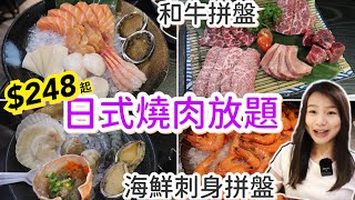 2小時日式放題燒肉 | 和牛刺身海鮮拼盤 | 超過50款食物 | natkongnk