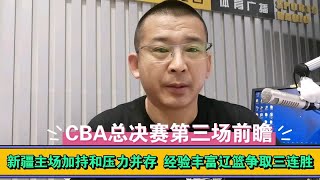 CBA总决赛第三场前瞻 新疆有主场加持和压力并存 经验丰富轮换不足体能是隐患辽篮力争三连胜