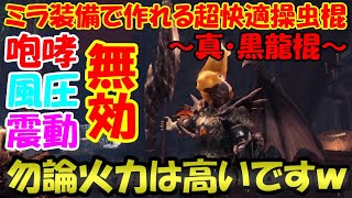 狩り中ほぼ咆哮、風圧、震動無効！ミラボレアス武器『真・黒龍棍』と防具で超快適かつ火力もでる操虫棍装備が完成！【MHW：I/アイスボーン Part.227】