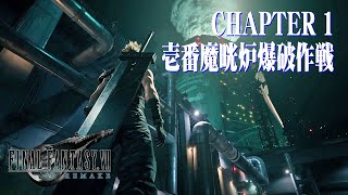 【FF7リメイク】CHAPTER 01 壱番魔晄炉爆破作戦