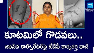 కూటమిలో గొడవలు.. | TDP Activist Attack on Janasena Corporator | TDP Vs Janasena | @SakshiTV